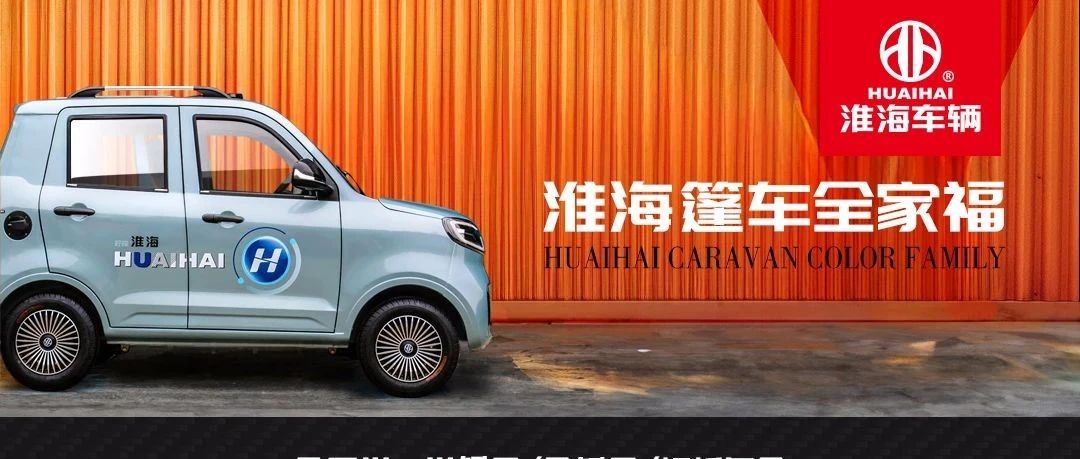 更新淮海篷车全家福